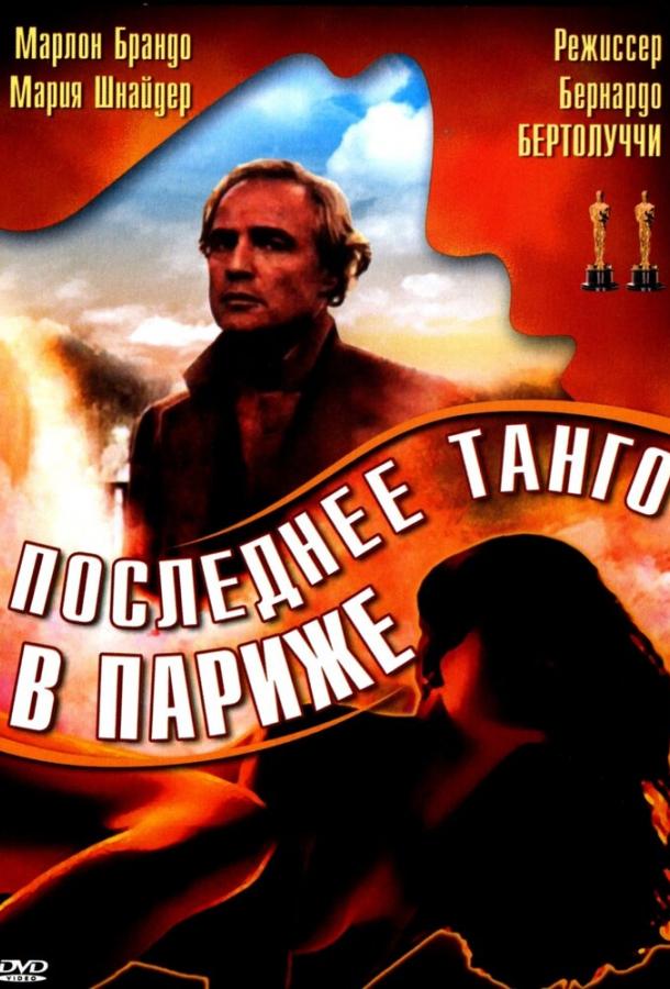 Фильм Последнее танго в Париже 1972 смотреть онлайн с Марией Шнайдер и Катрин Аллегре